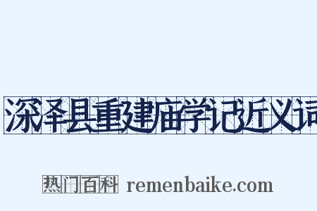 深泽县重建庙学记近义词是什么意思的图片